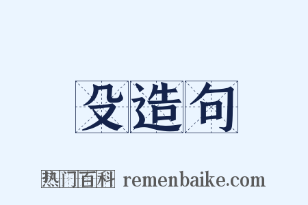 殳造句是什么意思的图片